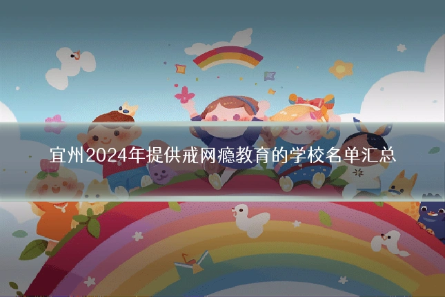 宜州2024年提供戒网瘾教育的学校名单汇总
