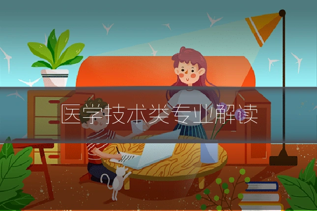 医学技术类专业解读