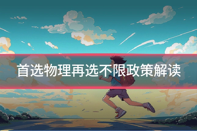 首选物理再选不限政策解读