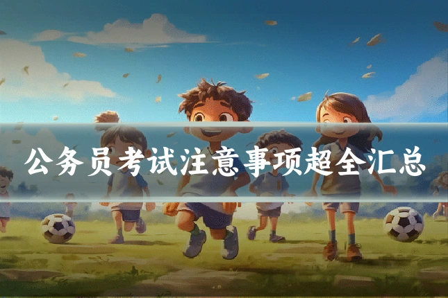 公务员考试注意事项超全汇总