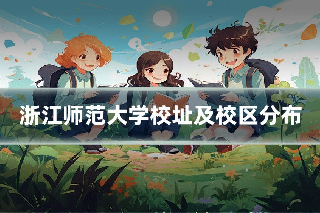 浙江师范大学校址及校区分布