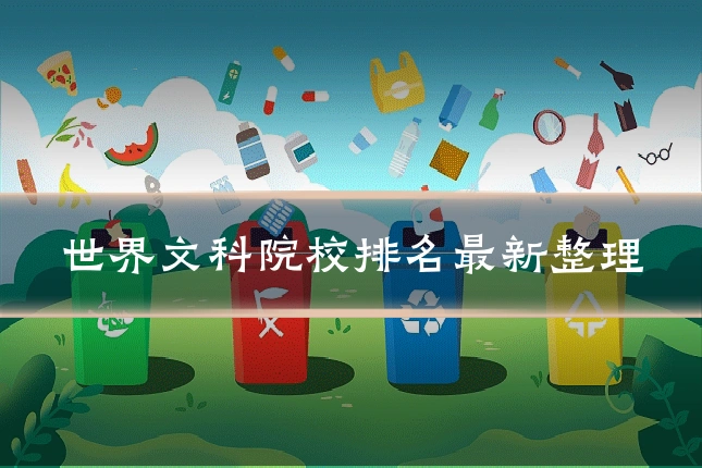 世界文科院校排名最新整理
