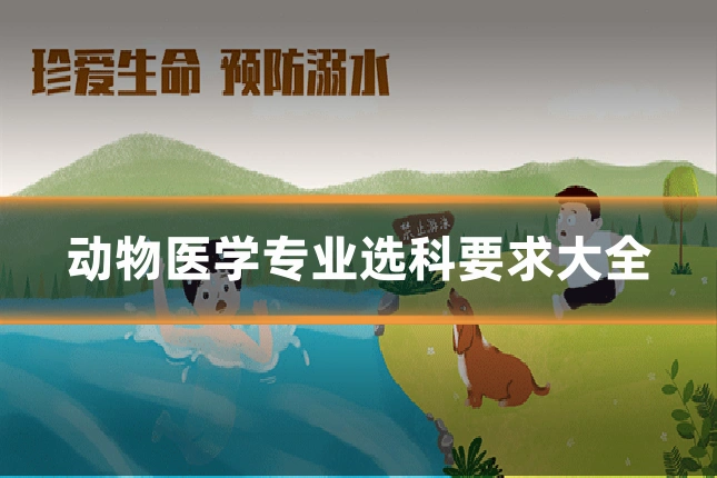 动物医学专业选科要求大全