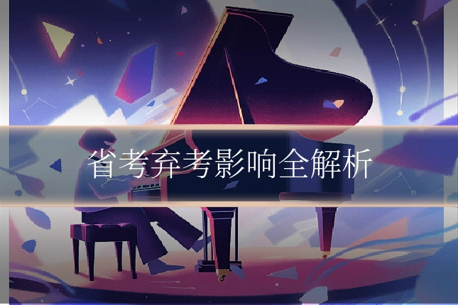 省考弃考影响全解析