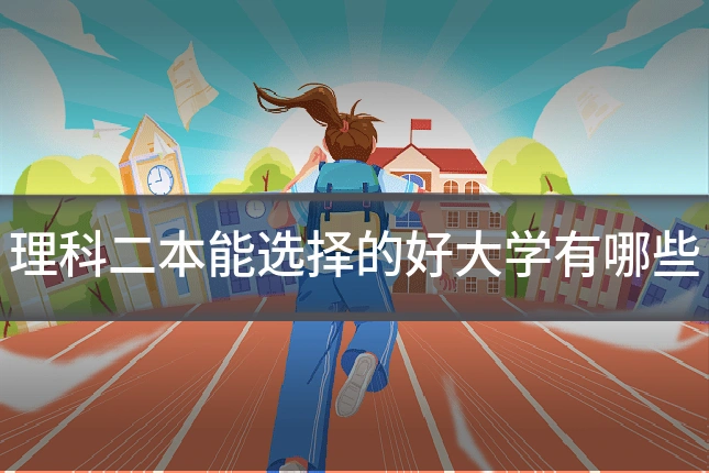 理科二本能选择的好大学有哪些