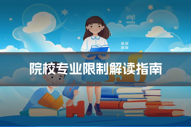 院校专业限制解读指南