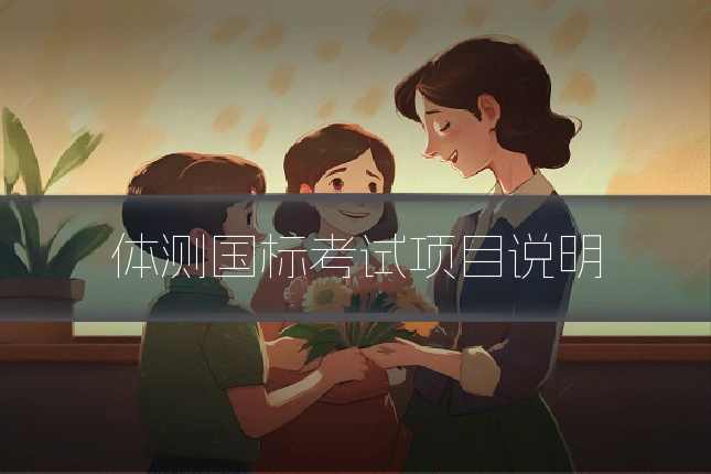 体测国标考试项目说明