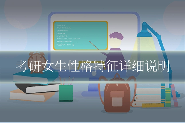 考研女生性格特征详细说明