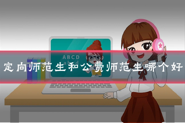 定向师范生和公费师范生哪个好
