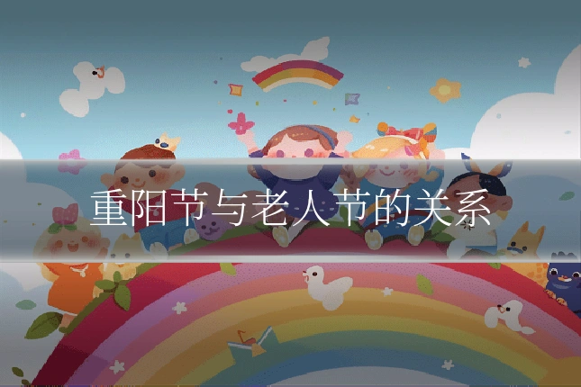 重阳节与老人节的关系