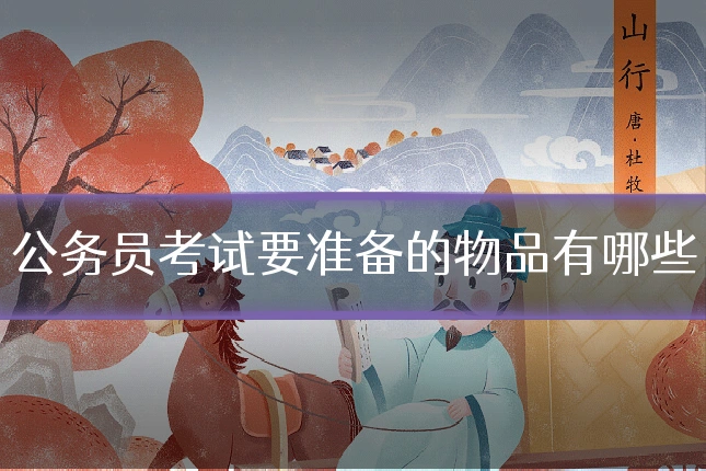 公务员考试要准备的物品有哪些