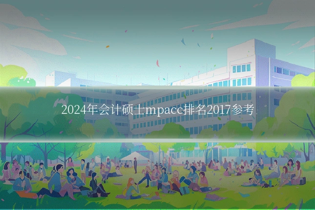 2024年会计硕士mpacc排名2017参考