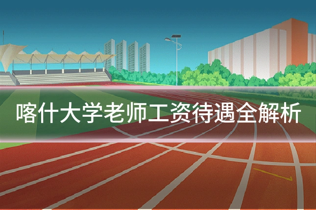 喀什大学老师工资待遇全解析