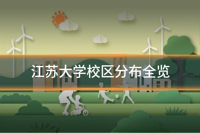 江苏大学校区分布全览