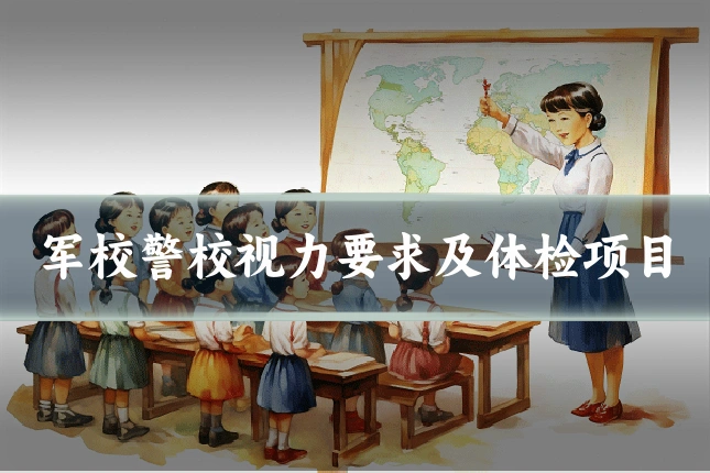 军校警校视力要求及体检项目