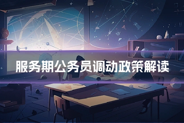 服务期公务员调动政策解读
