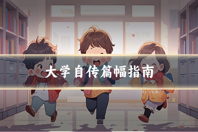 大学自传篇幅指南