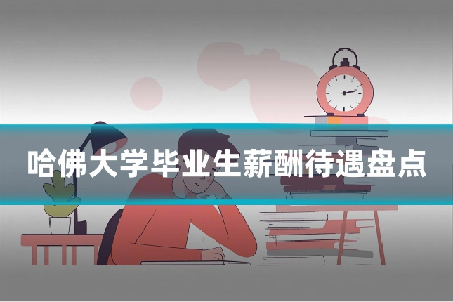 哈佛大学毕业生薪酬待遇盘点