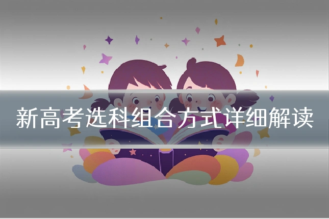 新高考选科组合方式详细解读