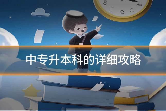 中专升本科的详细攻略