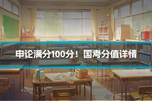 申论满分100分！国考分值详情
