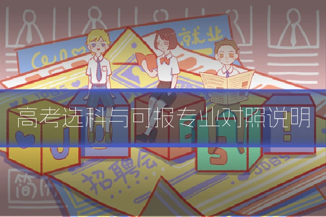 高考选科与可报专业对照说明