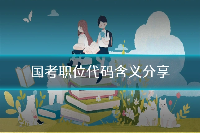 国考职位代码含义分享