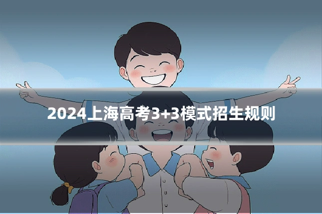 2024上海高考3+3模式招生规则