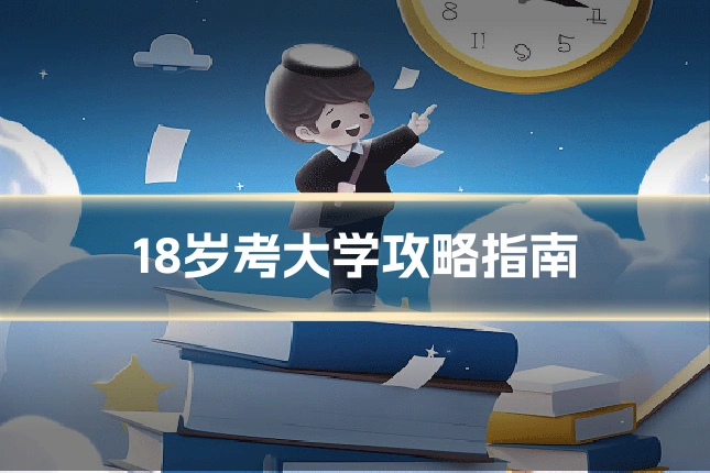 18岁考大学攻略指南