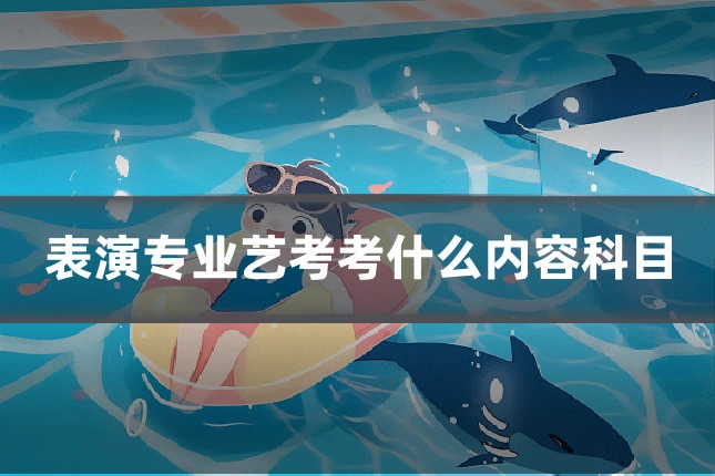 表演专业艺考考什么内容科目