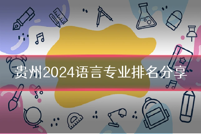 贵州2024语言专业排名分享