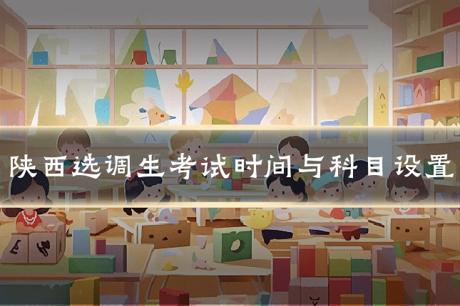 陕西选调生考试时间与科目设置