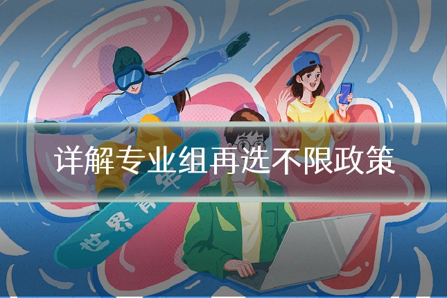 详解专业组再选不限政策