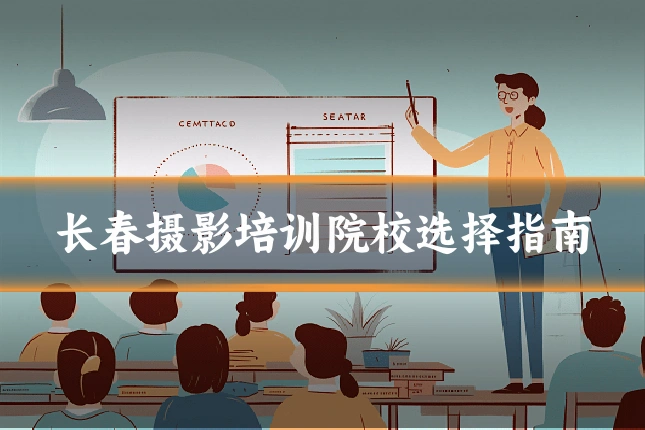长春摄影培训院校选择指南