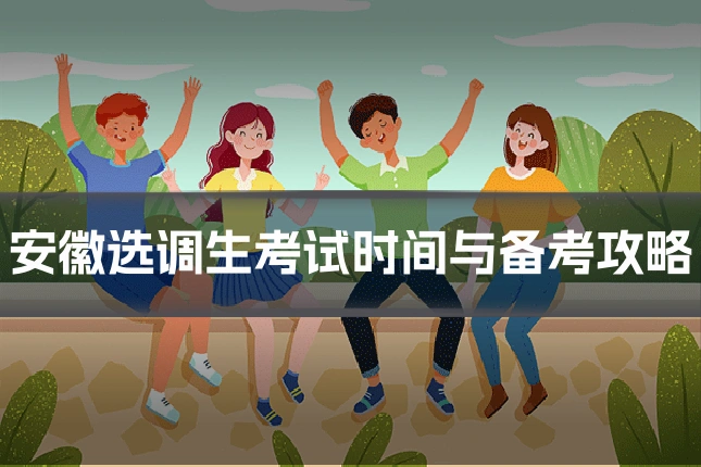 安徽选调生考试时间与备考攻略