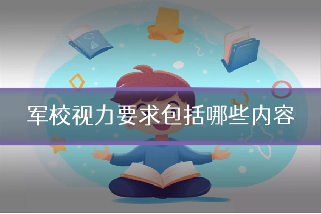 军校视力要求包括哪些内容