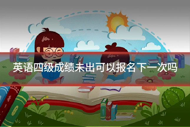 英语四级成绩未出可以报名下一次吗