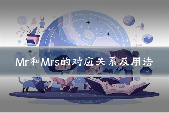 Mr和Mrs的对应关系及用法