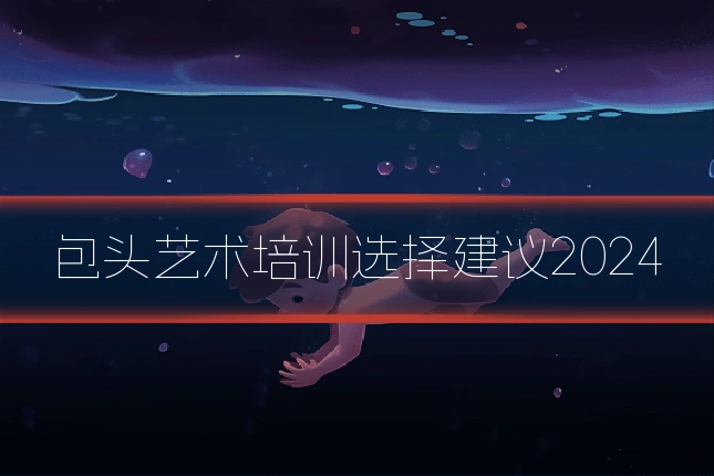 包头艺术培训选择建议2024