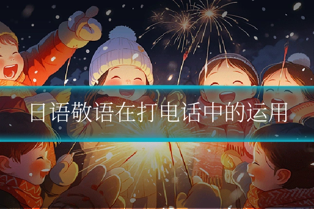 日语敬语在打电话中的运用