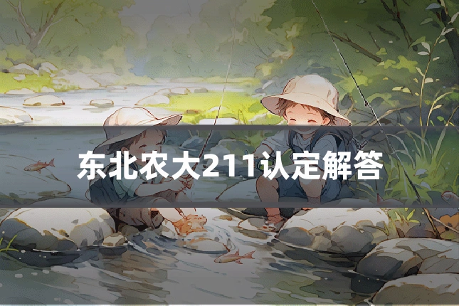 东北农大211认定解答