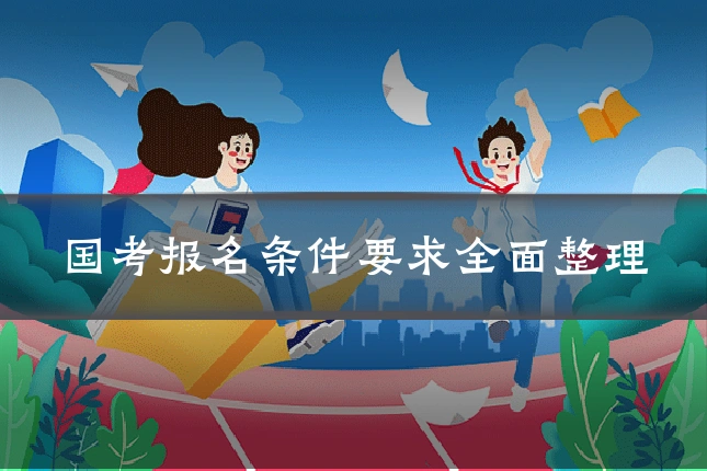 国考报名条件要求全面整理
