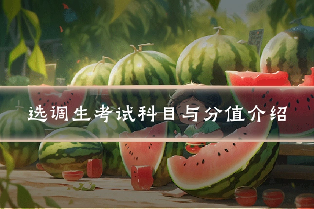 选调生考试科目与分值介绍