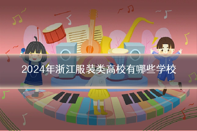 2024年浙江服装类高校有哪些学校