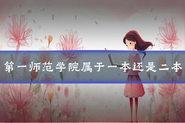 第一师范学院属于一本还是二本