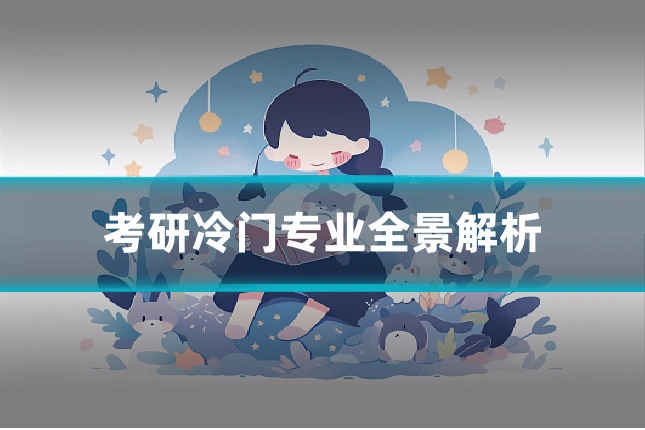 考研冷门专业全景解析