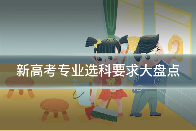 新高考专业选科要求大盘点