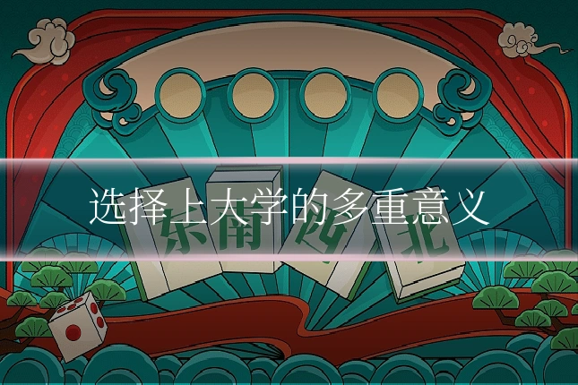 选择上大学的多重意义