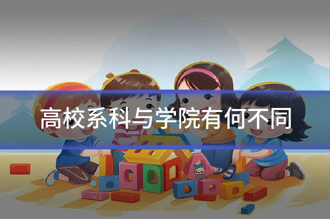 高校系科与学院有何不同