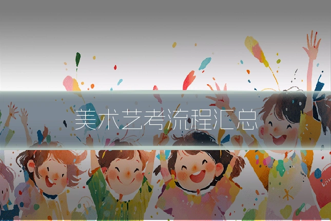 美术艺考流程汇总